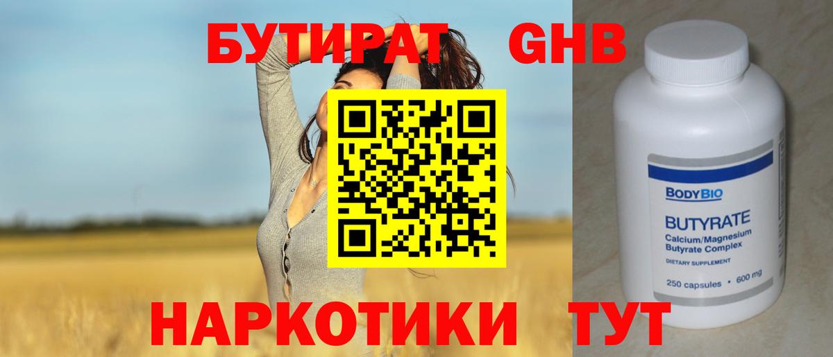 БУТИРАТ 1.4BDO Прокопьевск