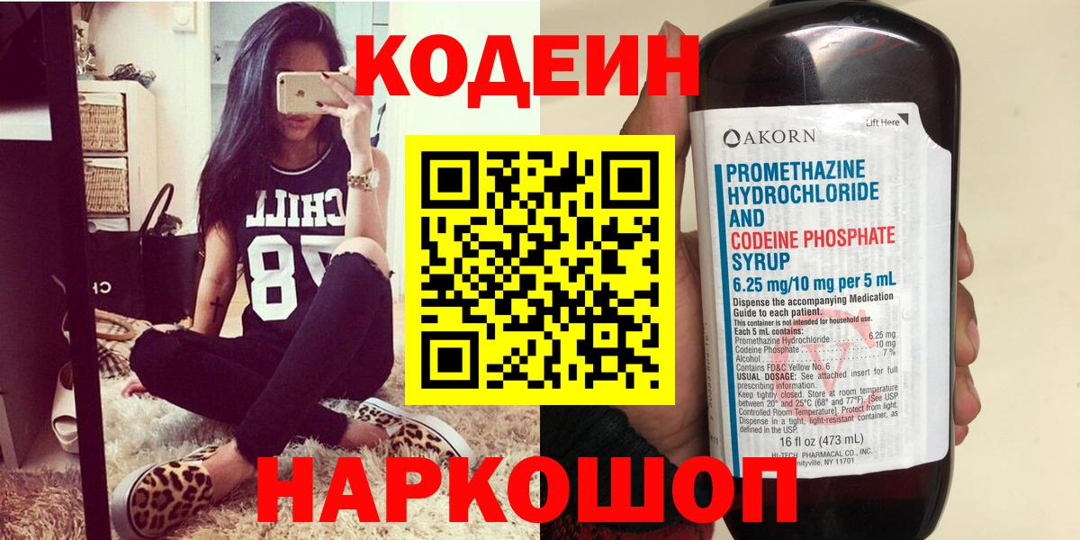 Прокопьевск  Кодеин Purple Drank  Вход с VPN  Кодеин напиток Lean (лин) 